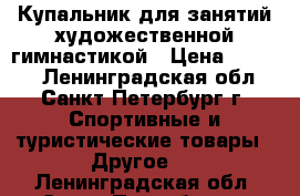 Купальник для занятий художественной гимнастикой › Цена ­ 7 000 - Ленинградская обл., Санкт-Петербург г. Спортивные и туристические товары » Другое   . Ленинградская обл.,Санкт-Петербург г.